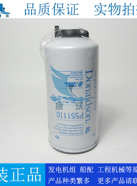 唐纳森柴油滤芯P551110适配卡特C15 C18 C32发电机组柴滤326-1643