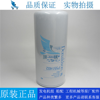 原装正品唐纳森机油滤芯P551402