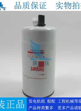 原装弗列加油水分离器FS20121适配康明斯柴油滤芯5444245 5528103