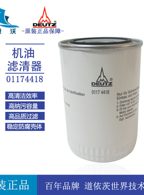 原厂道依茨机油滤清器01174418发电机组林德叉车机油滤芯01182553