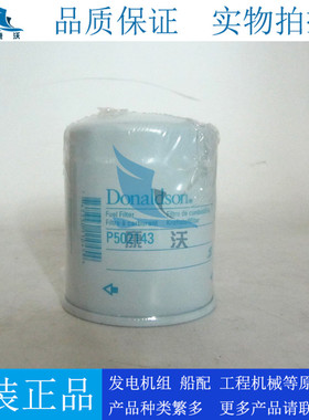 原装唐纳森柴滤P502143适配柴油发电机组叉车柴油滤芯3446200300