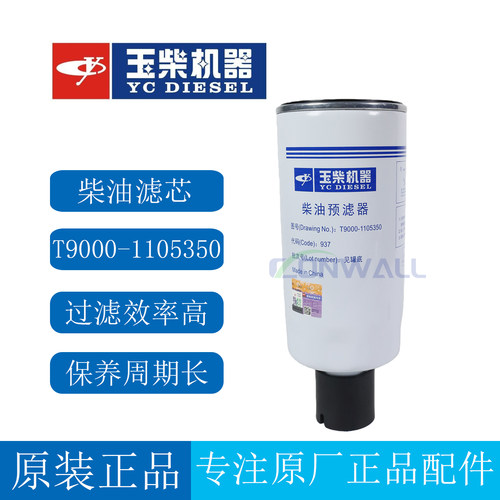 玉柴油水分离器T9000-1105350