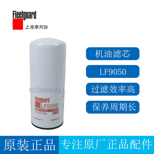 原厂弗列加机油滤清器LF9050