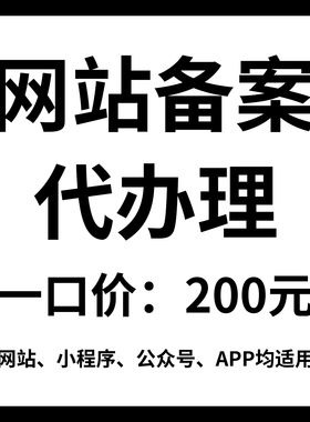 网站ICP备安代办理快速过工信部管局阿里腾讯云域名服务器小程序