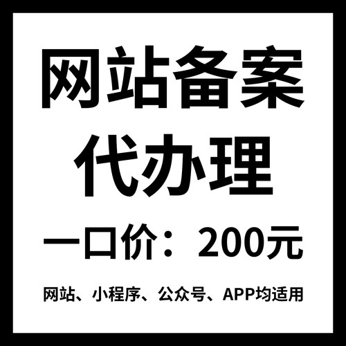 网站ICP备安代办理快速过工信部管局阿里腾讯云域名服务器小程序