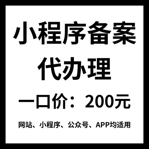 小程序ICP备安代办理快速过工信部管局阿里腾讯云域名网站服务器