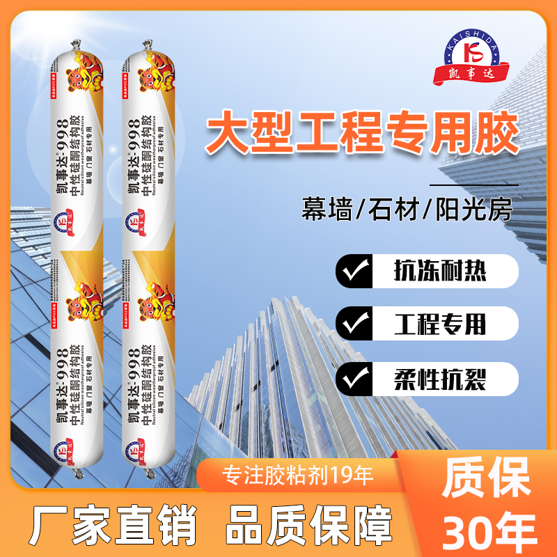凯事达998结构胶工程专用防水胶