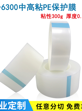 透明PE保护膜SP-6300P中粘性300克厚5丝高洁净度五金铭板保护膜