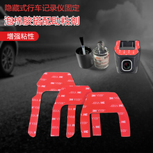 隐藏式行车记录仪车载固定支架耐高温防水防震泡棉双面胶记录仪胶