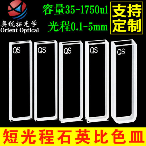 石英比色皿短光程微量