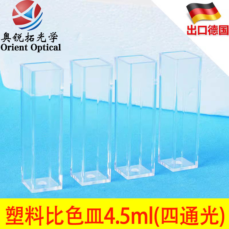 一次性塑料比色皿四面透光荧光