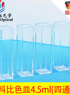 比色皿塑料/一次性/四面透光/4.5ml/1cm/10mm/荧光/Fisher进口