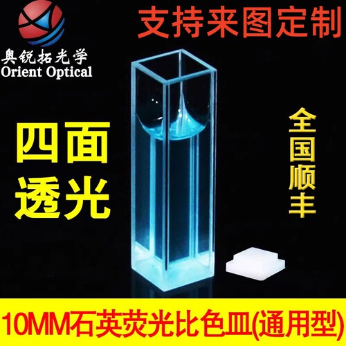 石英荧光比色皿四通光透紫外