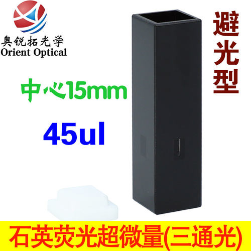 石英荧光超微量比色皿45ul 光程3mm 中心高度15mm 透紫外 三通光