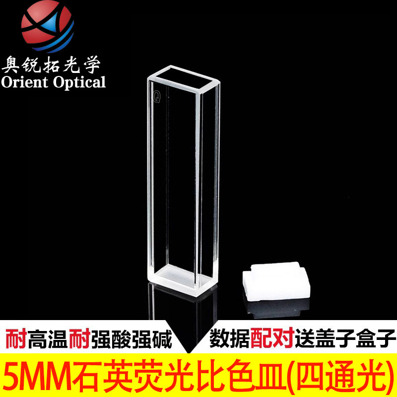 5mm石英荧光比色皿/四通光/耐高温强酸碱/可定制 订做