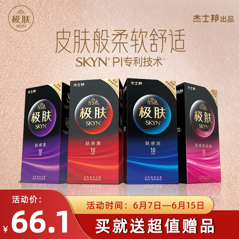 傑士邦skyn極膚避孕套非乳膠超薄柔軟防過敏絲滑超薄抗過敏安全套在類目 OTC藥品/醫療器械/計生用品, 計生用品, 避孕套中 - 來自Buy2taobao.com提供專業的淘寶代購服務