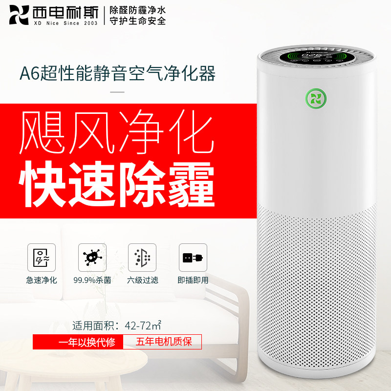 西电耐斯A6空气净化器家用除烟除尘卧室去味甲醛负离子室内杀菌