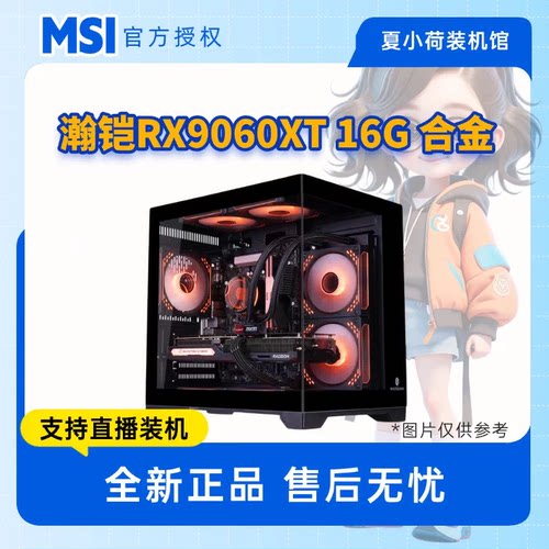 瀚铠RX9060XT 16G合金/12400F/12600KF/14600KF/5600/7500F/9600X