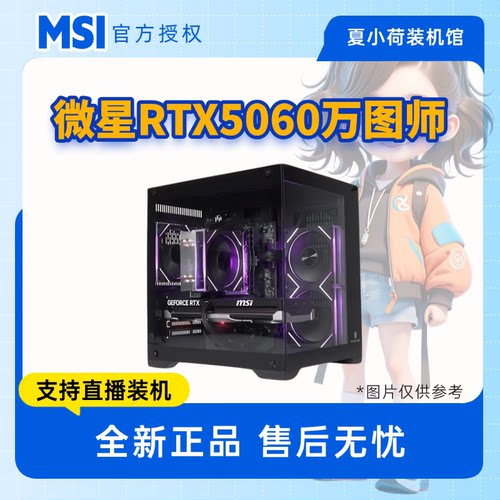 618 甜品卡微星 5060/酷睿Ultra 230f/12400f/12600KF/14600KF