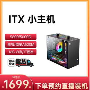 微星 精粤 5600G 春天特惠ITX小主机 6650XT 5600 华硕A520M