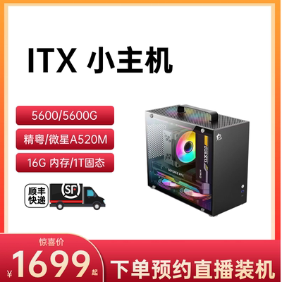 春天特惠ITX小主机 5600/5600G/精粤/微星/华硕A520M/6650XT