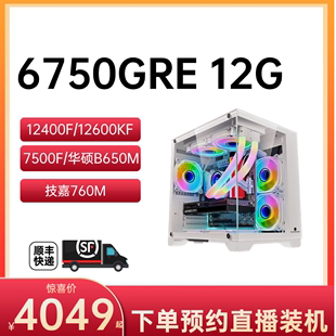 6750GRE 1T固态 12400F 海景 7500F 保价618 12600KF 12G显卡