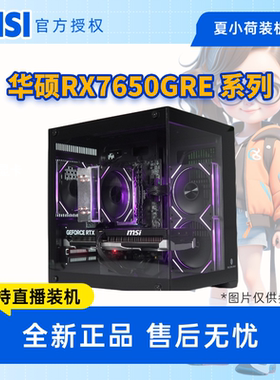 618 华硕7650GRE 12400F/12600KF/14600KF/5600/7500F 2K入门