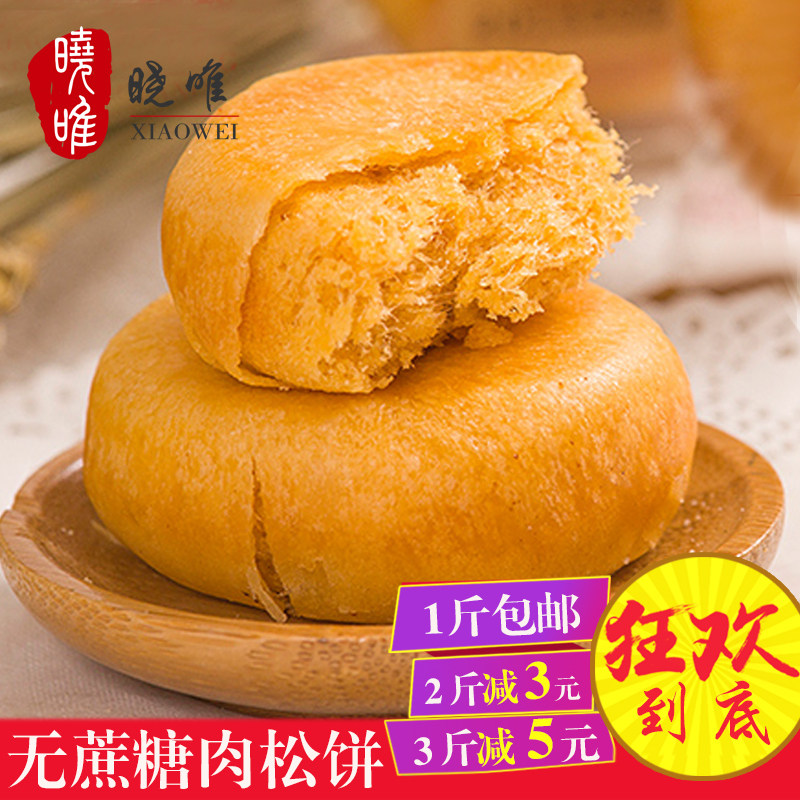 晓唯无糖精食品木糖醇肉松饼散装500g中老年糖糕点零食