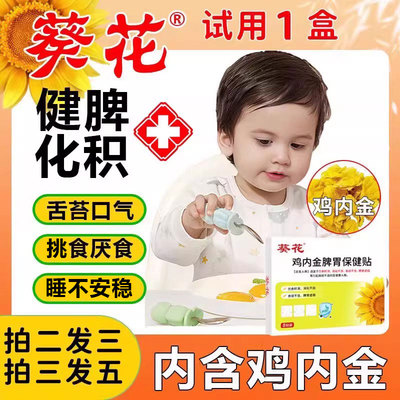 葵花健脾消积食贴鸡内金快速见效