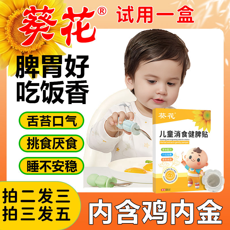 葵花鸡内金小儿消积食贴婴儿肚脐脾胃调理去儿童化食口臭内热足贴