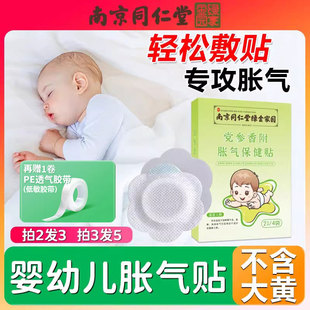 南京同仁堂党参香附小儿胀气贴新生防肠胀气和绞痛二月闹神器正品