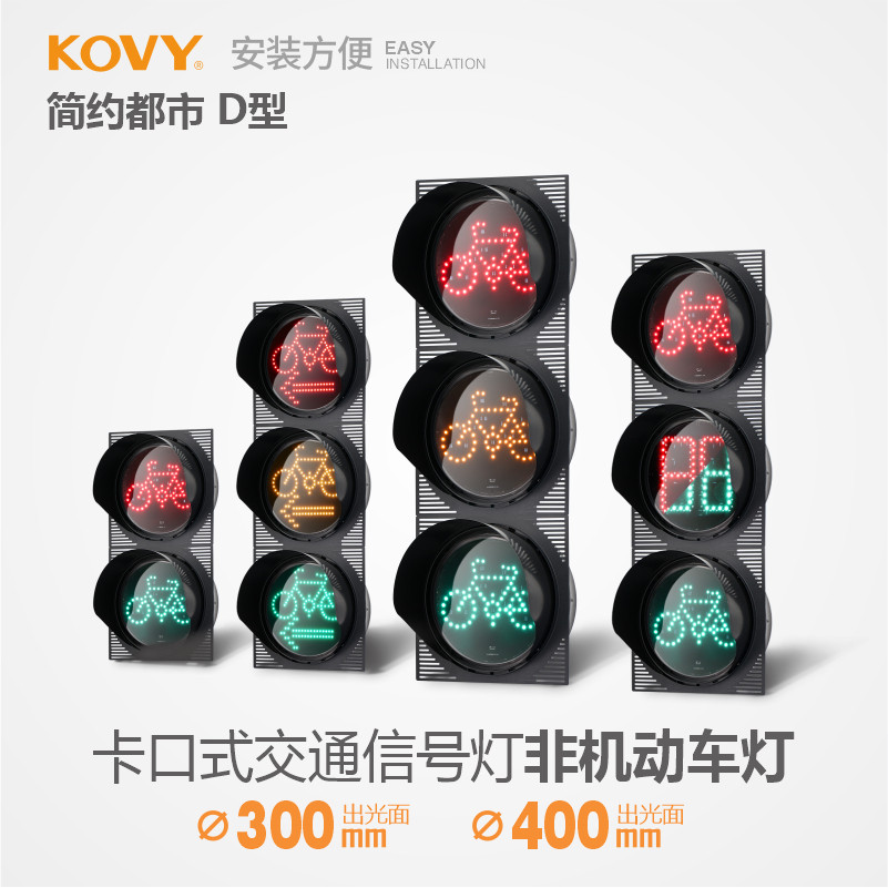 kovy科维交通信号灯都市d型led警示灯自行车道国标非机动车信号灯