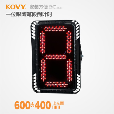 科维/KOVY机动倒计时数字信号灯