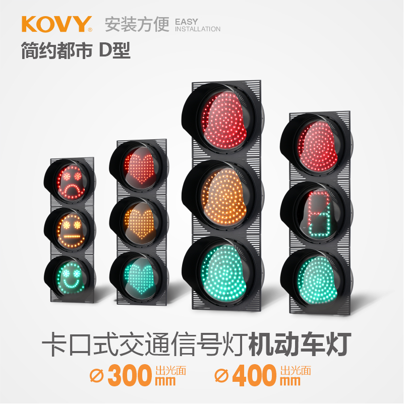 机动车红绿灯KOVY科维交通信号灯