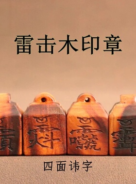 雷击桃木道师宝迷你印章男女挂件