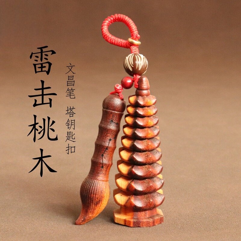 桃木文昌笔文昌塔挂饰钥匙扣包挂