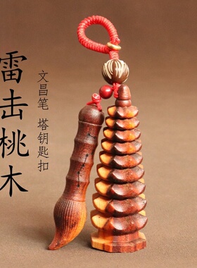 桃木文昌笔文昌塔挂饰钥匙扣包挂