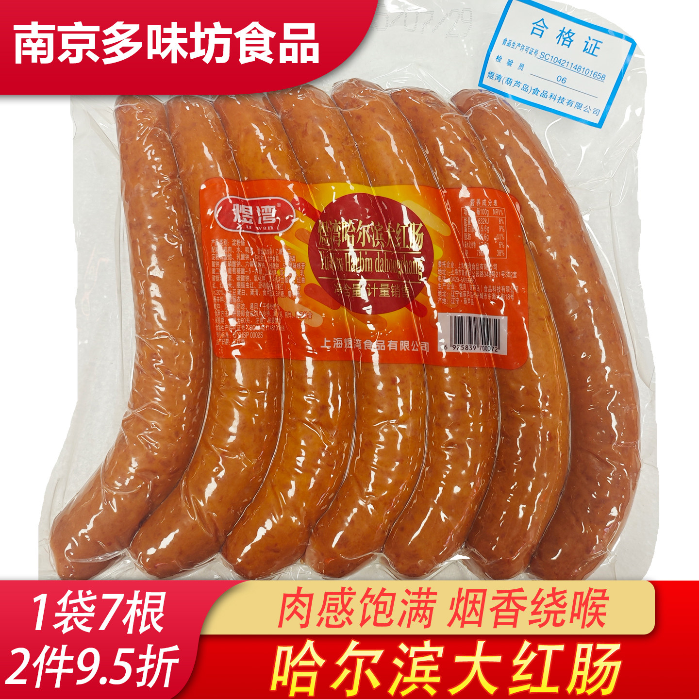 煜湾大红肠新品哈尔滨大红肠