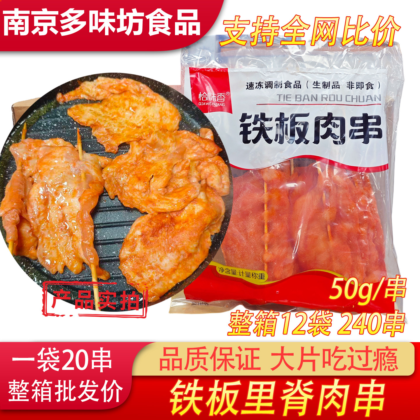 恰味香铁板肉串铁板大串速冻生制作品商用家用50g里脊串里脊肉