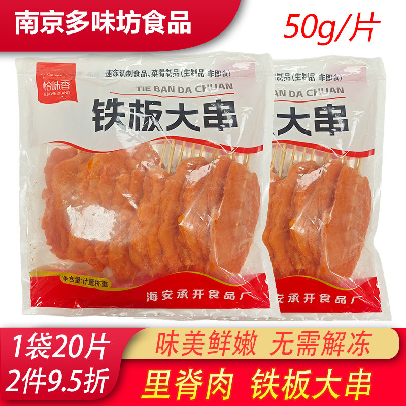 恰味香铁板大串里脊肉片里脊肉商用批发50g里脊肉半成品大里脊肉