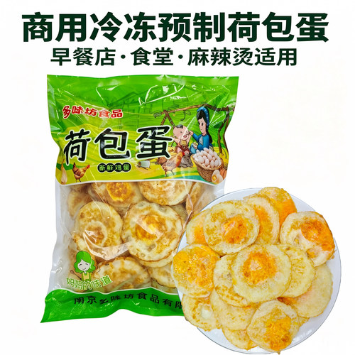 商用荷包蛋冷冻预制蛋麻辣烫早餐