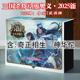 桌游卡牌2025三国杀移动版全武将奥义大合集手杀武将身份局休闲牌