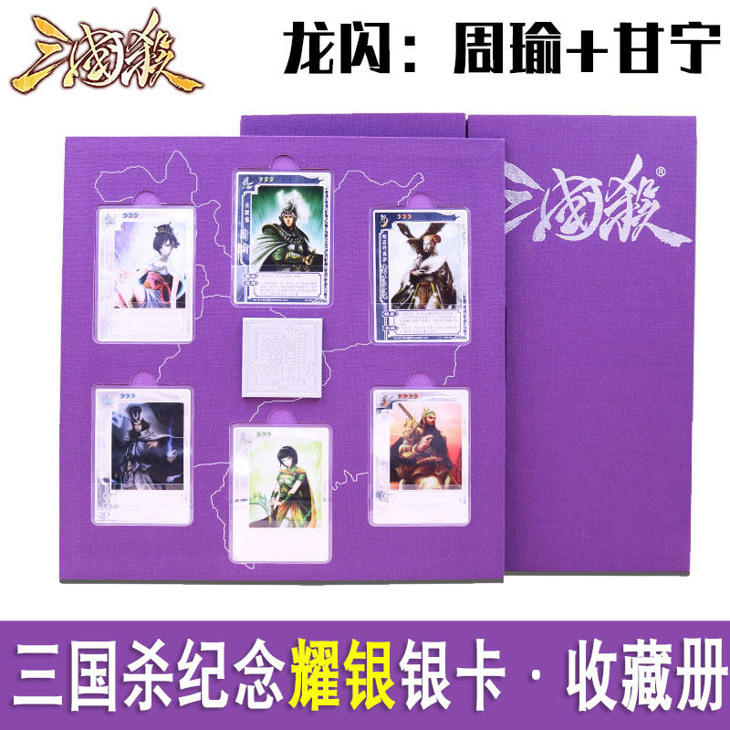 三国杀银卡九周年纪念耀银武将卡6张银卡龙版周瑜甘宁闪卡收藏册