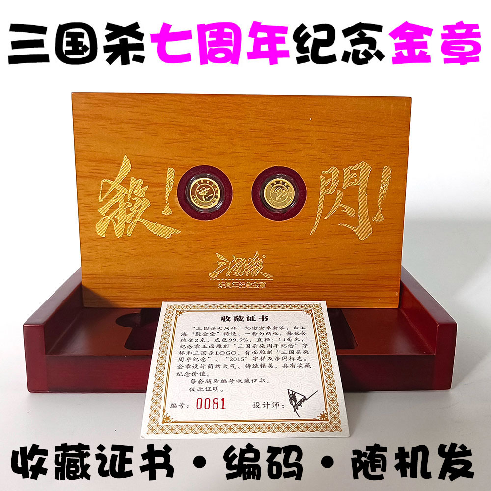 三国杀七周年纪念章限量收藏商品