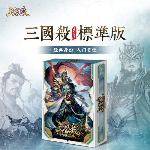 三国杀2023经典标准版卡牌全套