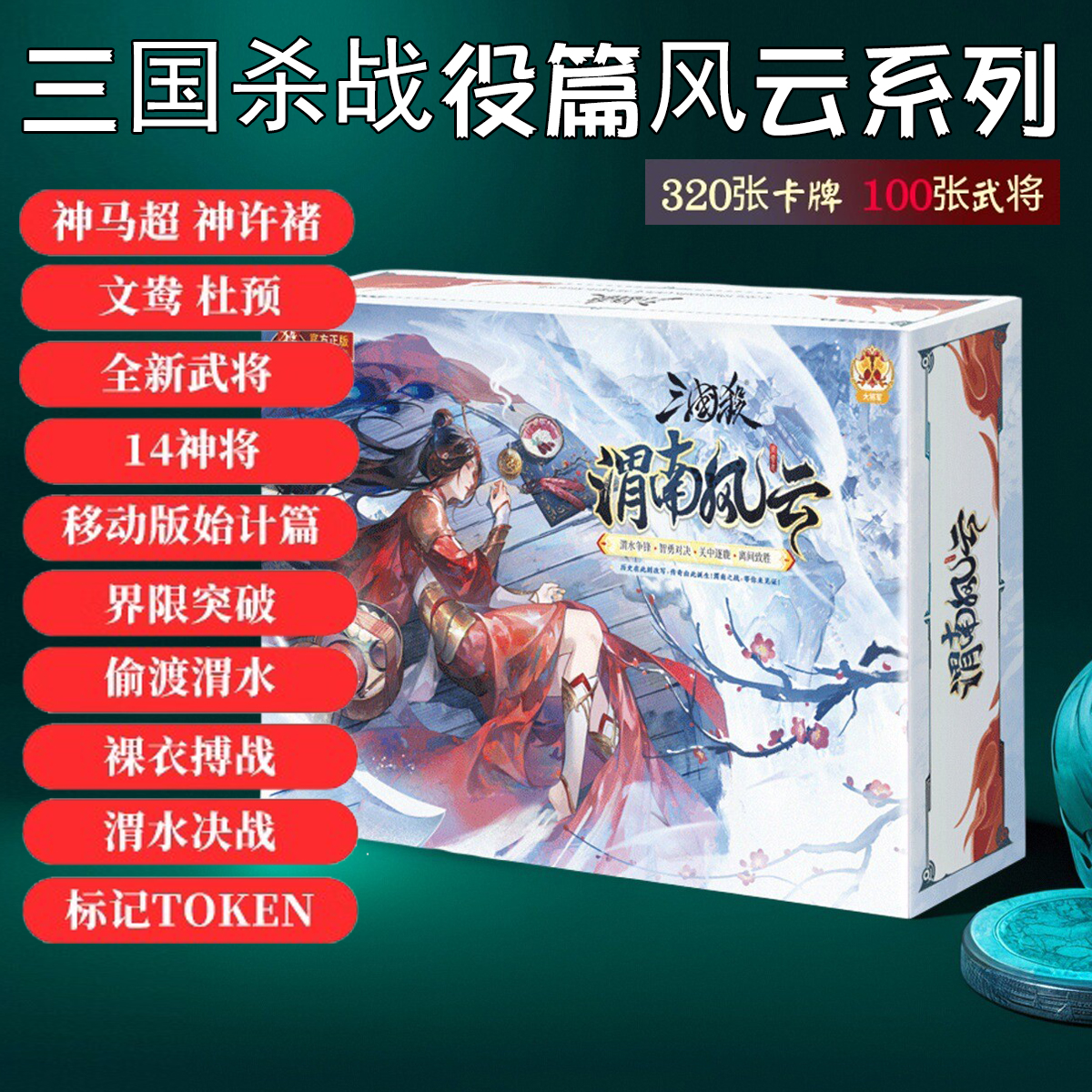 三国杀渭南风云全套正版卡牌