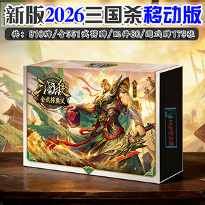 2026新三国杀E12全武将奥义版