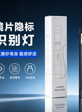 红光标记笔镜片隐标识别灯