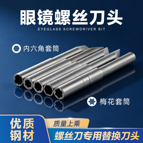 眼镜螺丝刀缺口内六角梅花套筒