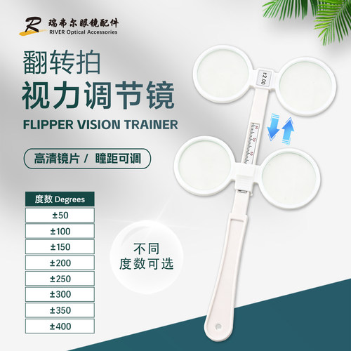 视功能训练调节翻转拍